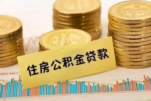 玉林套公积金的最好办法（怎么套用公积金）